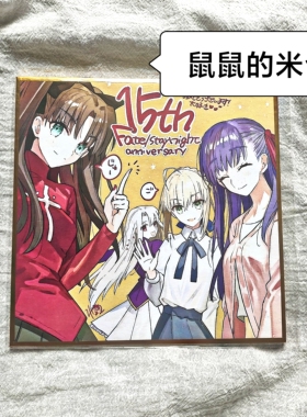 日谷色纸fatestaynight远坂凛saber间桐樱庆祝15周年原画贺图色纸