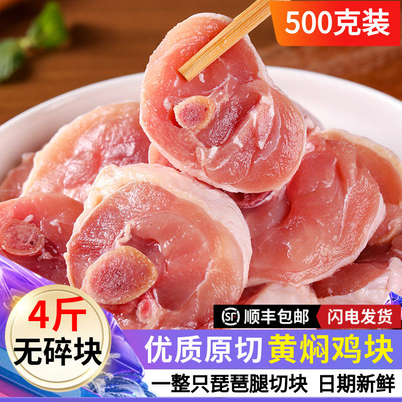 新鲜黄焖鸡块生鲜鸡腿块原切琵琶腿块冷冻家庭黄焖鸡米饭专用食材