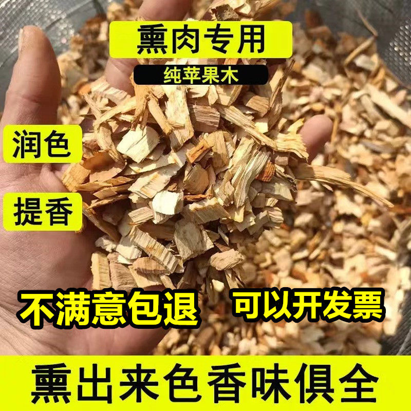 苹果木木屑烟熏烧烤用木渣锯末颗粒熏鸡鸭鱼肉豆制品花草肥料垫料