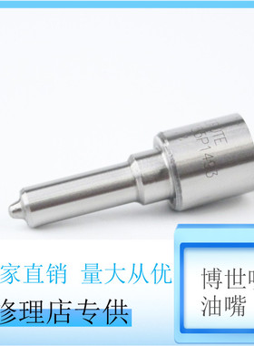 高压共轨柴油机喷油嘴系列 DLLA155P1493 适用博世现代共轨喷油器