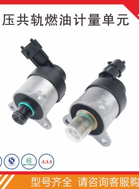 计量单元 0928400768 0928400709 0928400653适用博世燃油计量阀