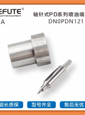 DN0PDN121 轴针式PD系列喷油嘴DN0PDN112 DN20PD32 DN0PD95喷油嘴