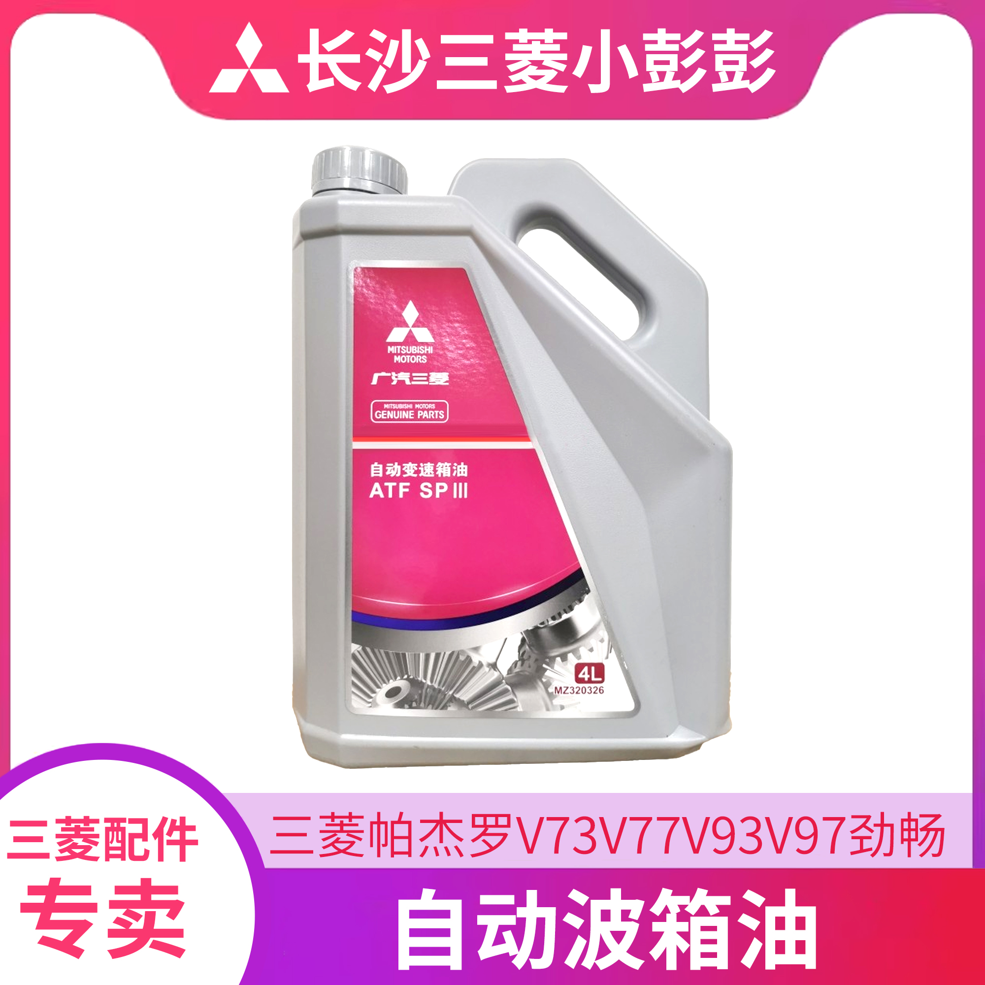三菱帕杰罗V73V77V93V97劲畅自动波箱油变速箱油ATF SP3广汽4升装