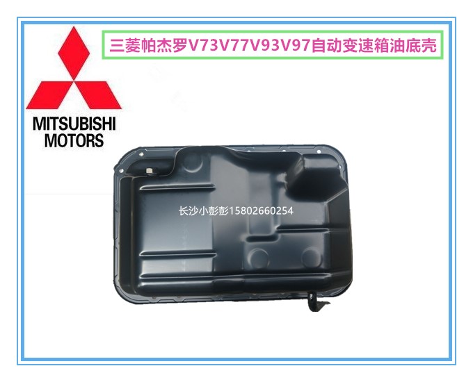 三菱帕杰罗V73V77V93V97自动变速箱油底壳自动波箱油底壳【日本】
