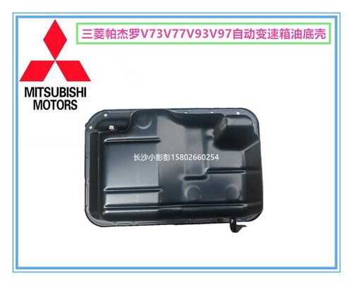 三菱帕杰罗V73V77V93V97自动变速箱油底壳自动波箱油底壳【日本】