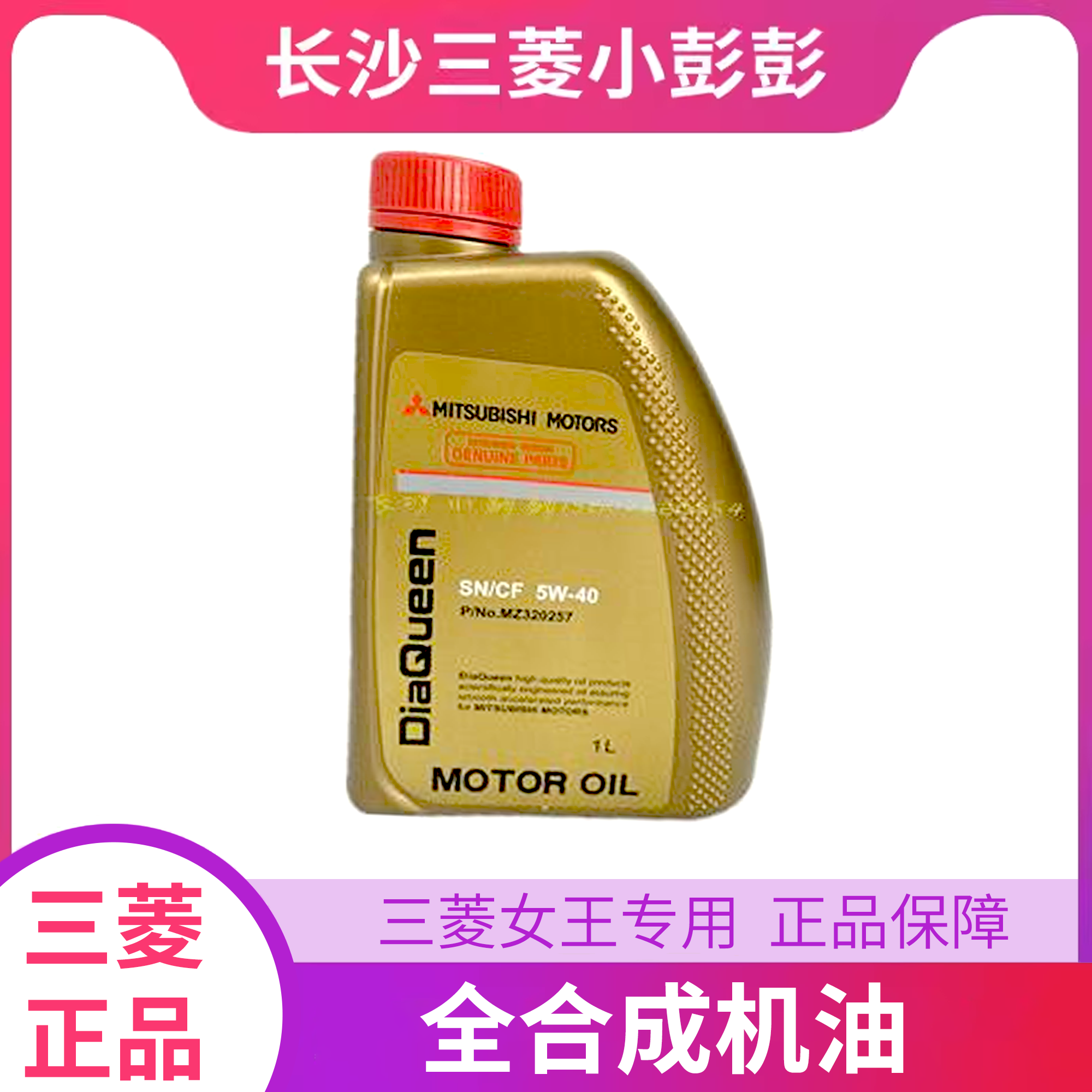 三菱女王全合成机油SN5W-40