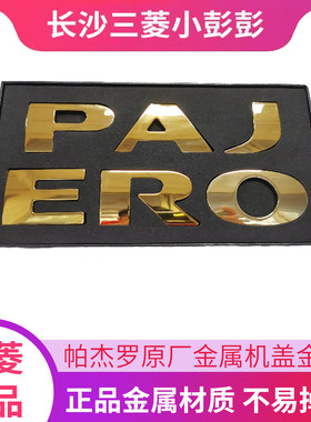 三菱帕杰罗V93V97字母贴机盖字标大金属3D标志 原厂金标金属贴