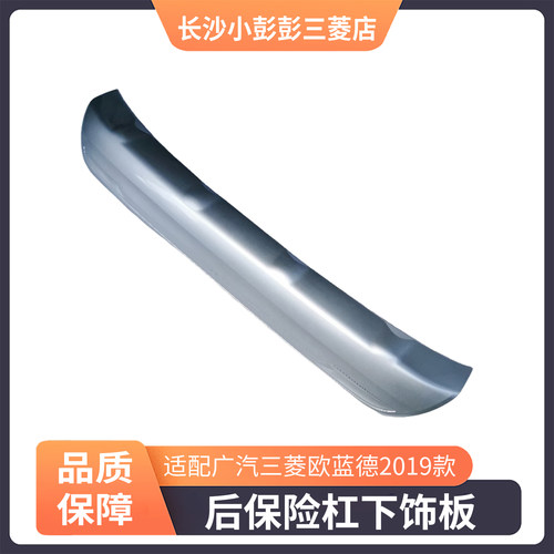 三菱欧蓝德后保险杠下饰板