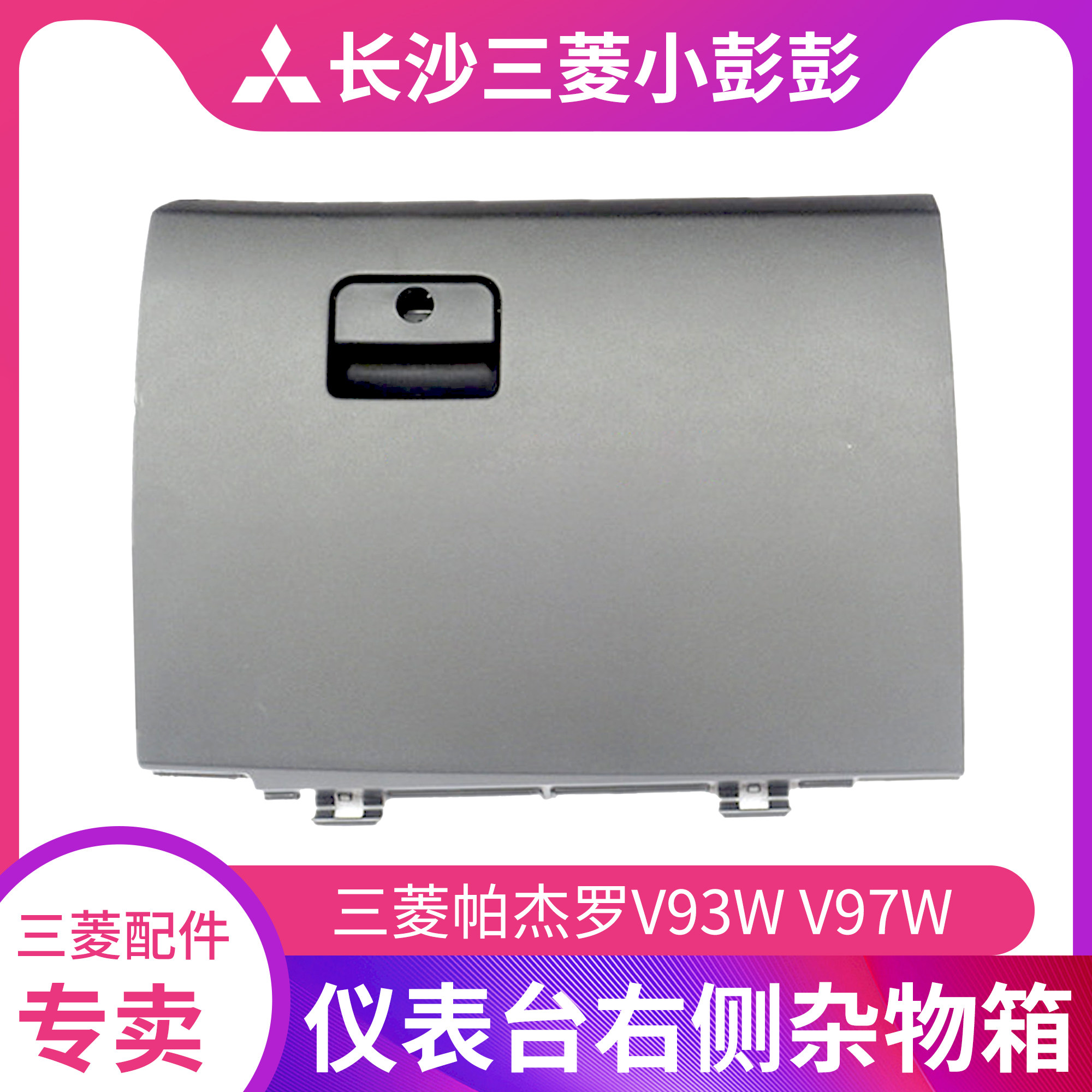 三菱帕杰罗V93W V97W 仪表台右侧杂物箱 手套箱 黑色【日本原装】