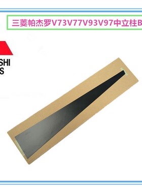 三菱帕杰罗V93V97中立柱黑色贴纸B柱内贴膜【日本原装】