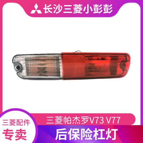 V73V77后保险杠灯转向灯雾灯