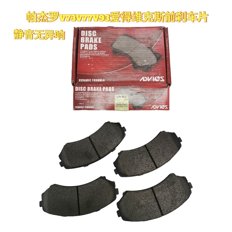 三菱帕杰罗V73V77V93前刹车片刹车皮制动器摩擦片日本爱得维克斯