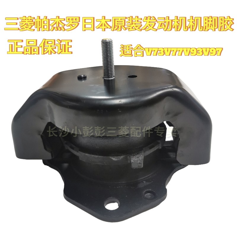 帕杰罗V73V75V77V93V97发动机机脚胶机爪垫发动机支架 日本原装