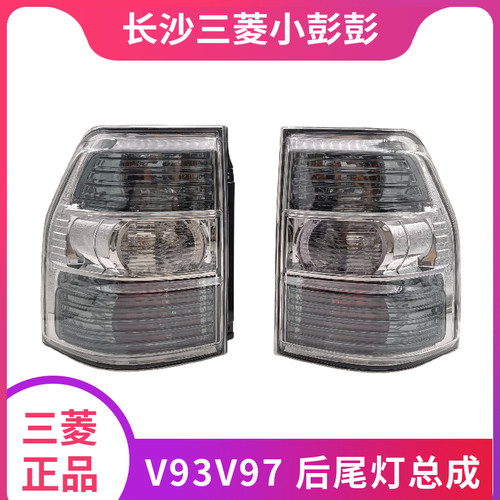三菱V93V97后尾灯总成尾灯壳