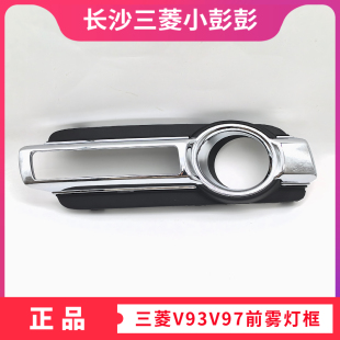 三菱帕杰罗V97V93前雾灯框罩 前保险杠雾灯亮框 前杠灯罩框