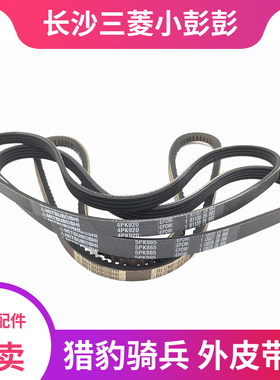 长丰猎豹奇兵4RB34RB1动力助力泵皮带空调皮带发电机皮带