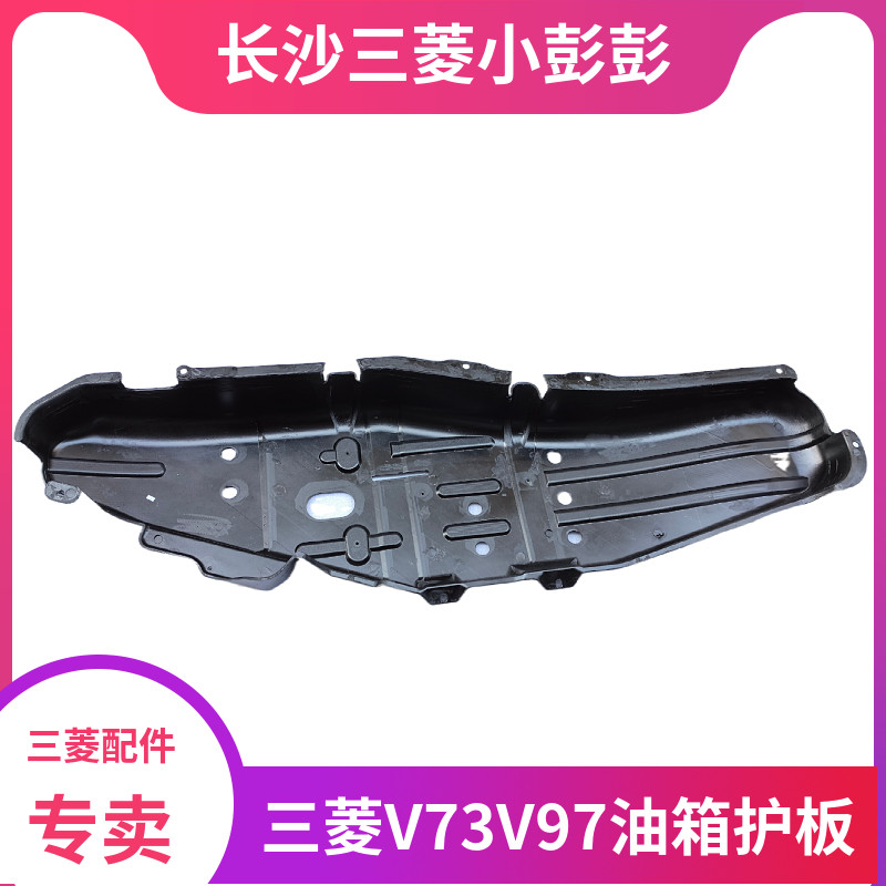 三菱帕杰罗V73V97油箱护板保护盖