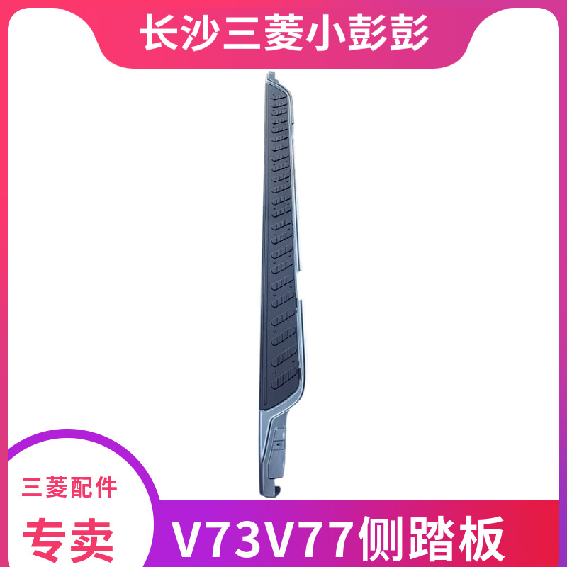 三菱V73V77脚踏板车身踏板