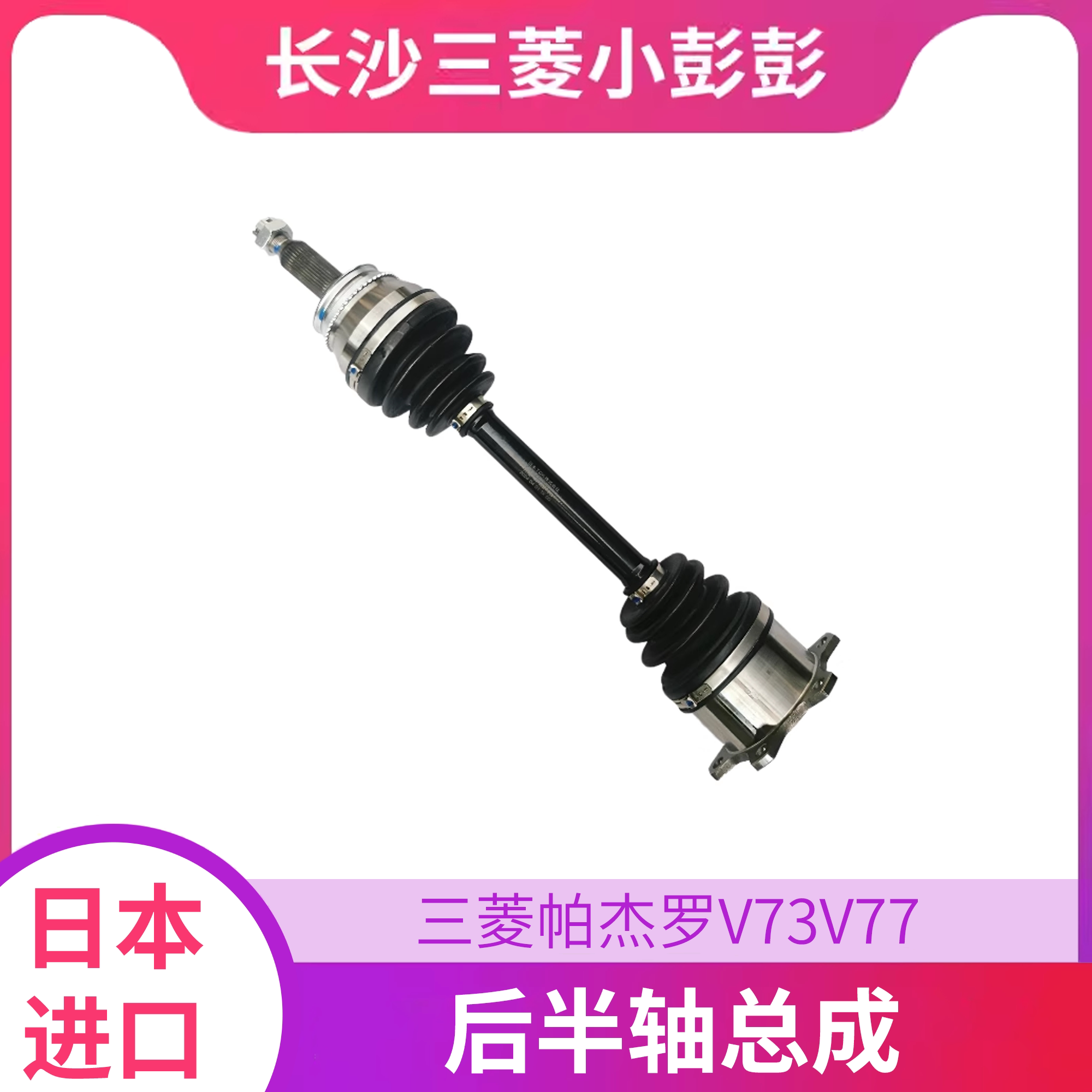 三菱帕杰罗v73日本半轴总成后桥