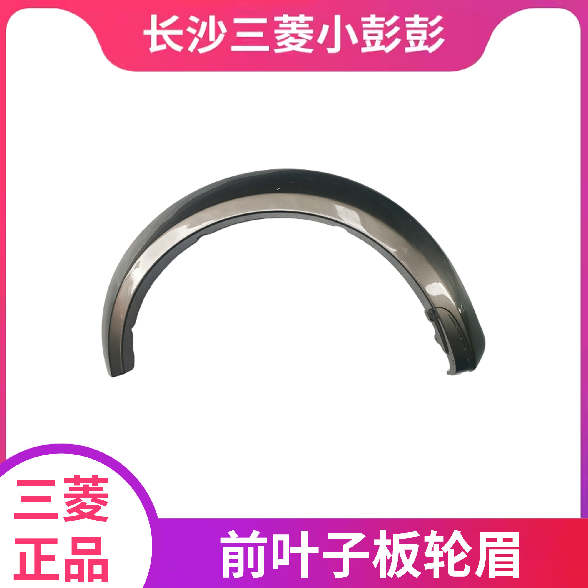 广汽三菱帕杰罗劲畅2012-2016款前叶子板轮眉外饰板车身饰板 原装