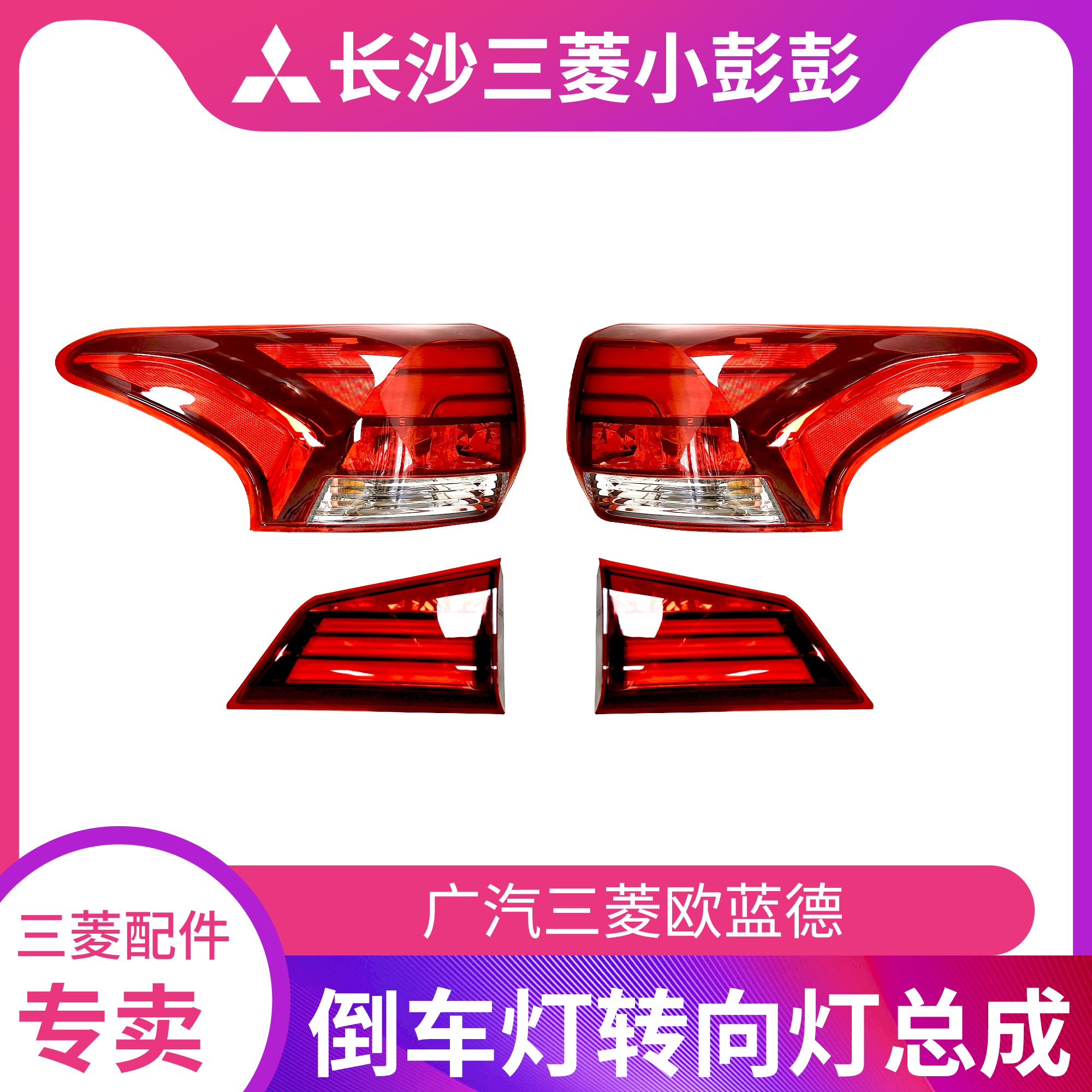 广汽三菱欧蓝德后尾灯后背箱刹车灯倒车灯转向灯总成