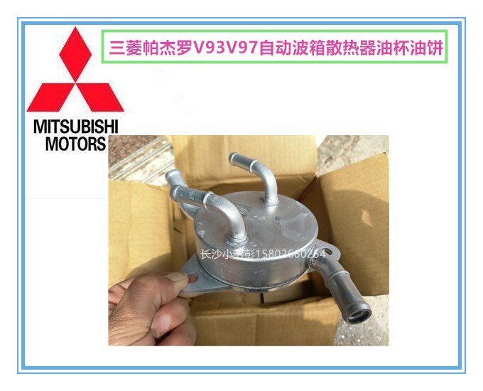 三菱帕杰罗V93V97自动变速箱散热器波箱预热油杯油饼【日本原装】