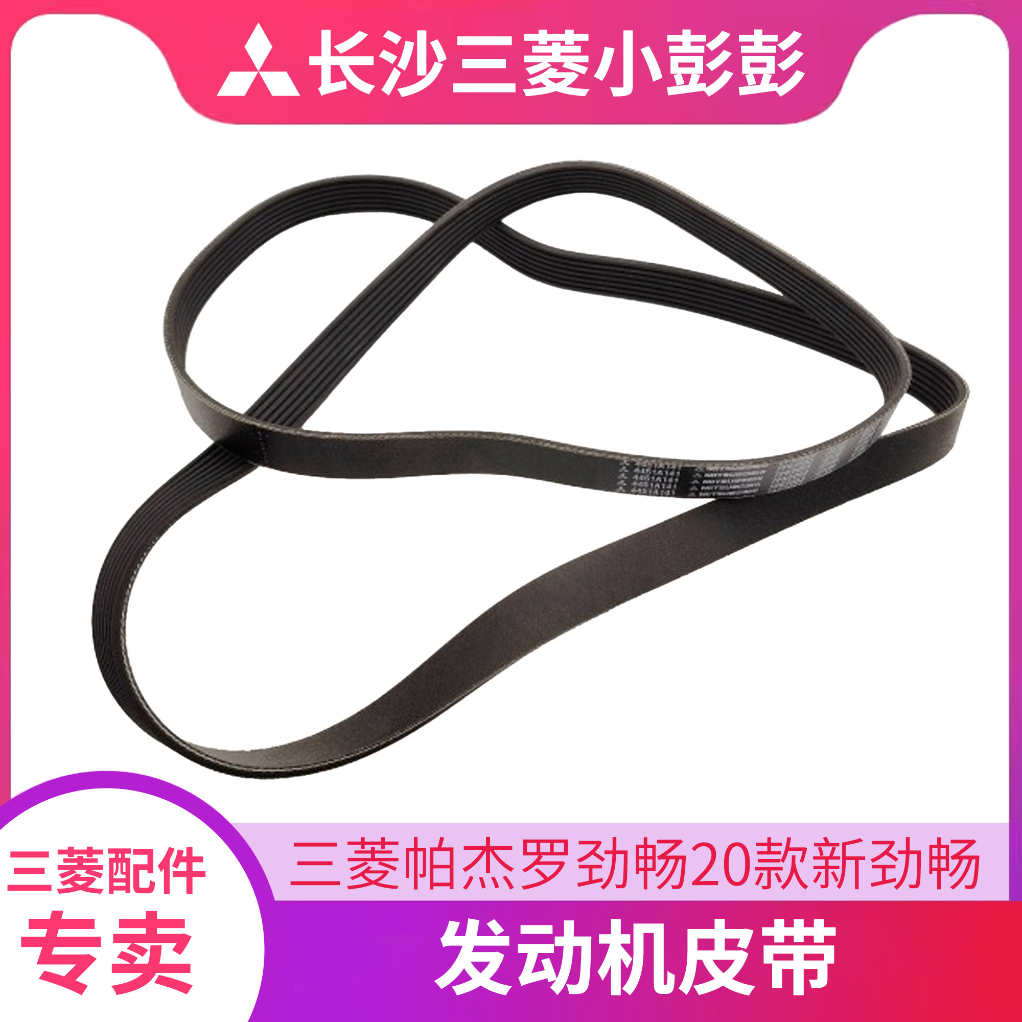 三菱帕杰罗劲畅20皮带