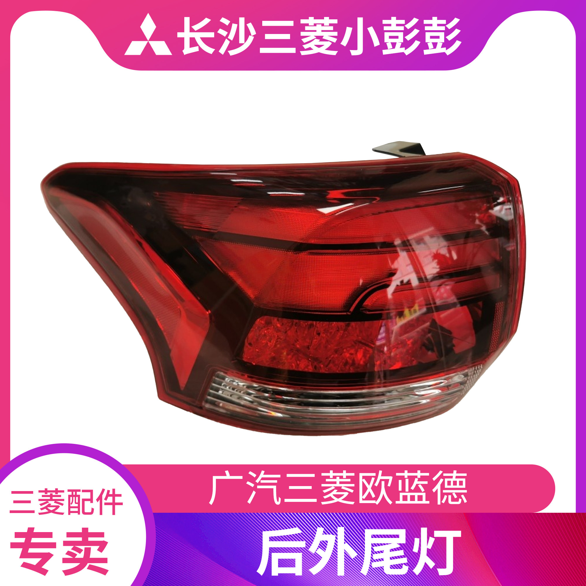 广汽三菱欧蓝德后外尾灯后转向灯刹车灯总成