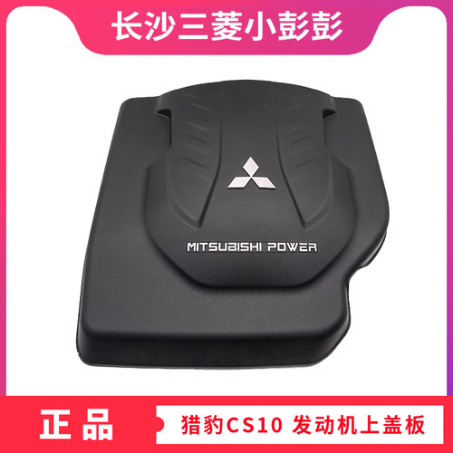 猎豹汽车CS10发动机装饰罩上盖板