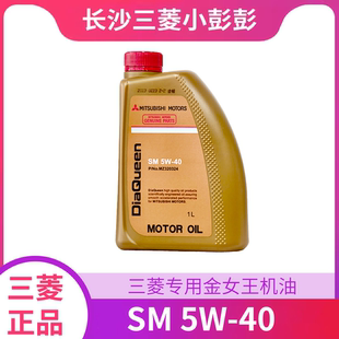 三菱 东南 专用金女王机油 SM 5W-40 金黄桶 1升【原装】