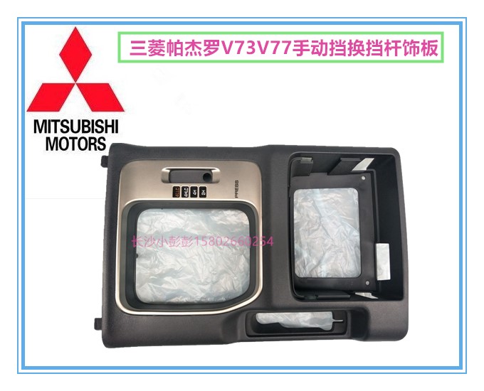 三菱帕杰罗V73V77手动挡换挡杆饰板档位杆面板【日本原装】