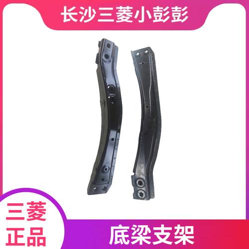 广汽三菱底盘元宝梁纵梁底梁
