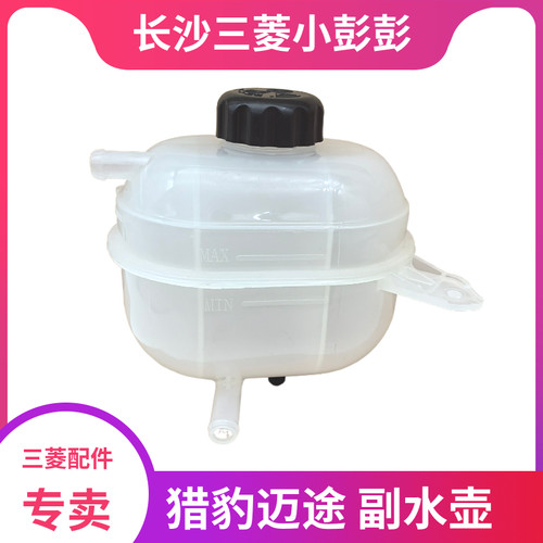 猎豹汽车迈途水箱补水壶小水壶