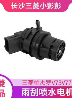 三菱帕杰罗V73V77雨刮喷水电机