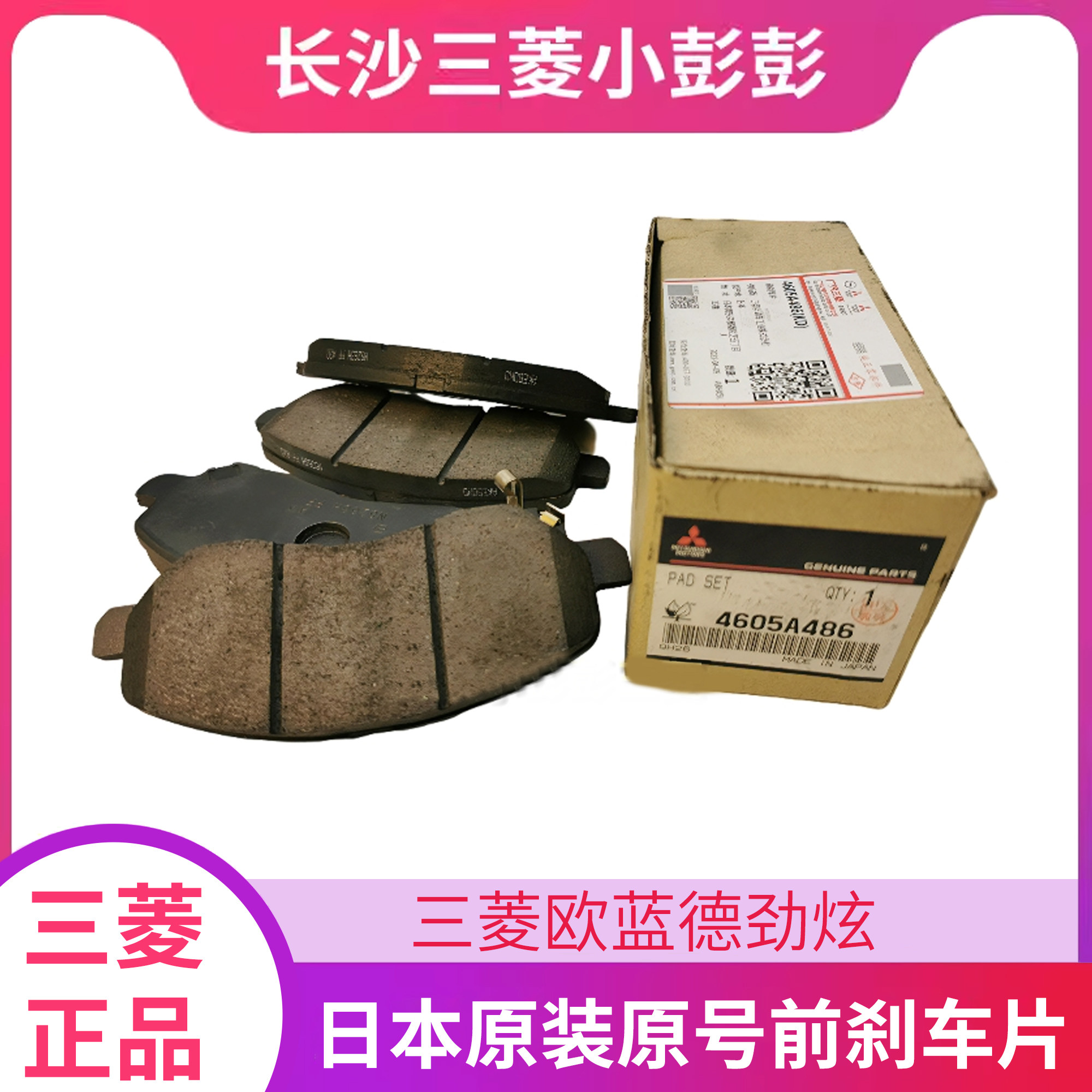 三菱欧蓝德劲炫日本前刹车片后片