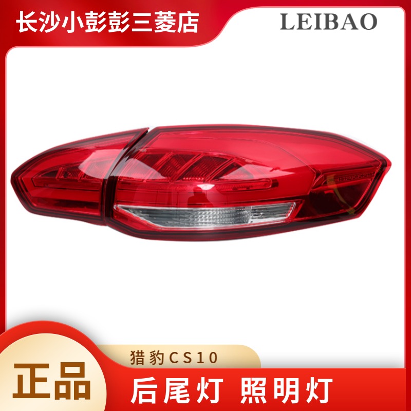 猎豹汽车CS10后追尾灯