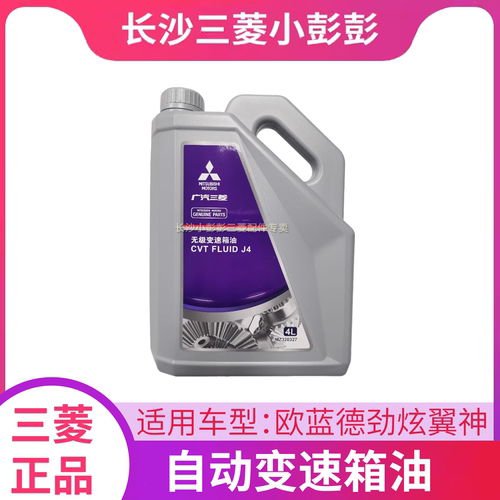 劲炫欧蓝德翼神三菱原厂变速箱油