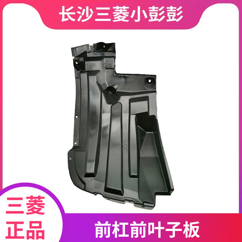 广汽三菱劲畅帕杰罗前挡泥内衬