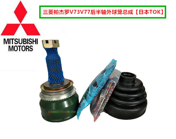 三菱帕杰罗V73V77后半轴外球笼总成带ABS齿轮【日本TOK】