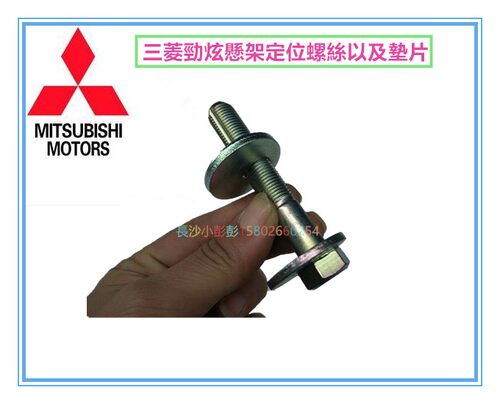 三菱劲炫 欧蓝德EX后悬挂调整螺丝定位螺丝偏心螺丝调整垫片