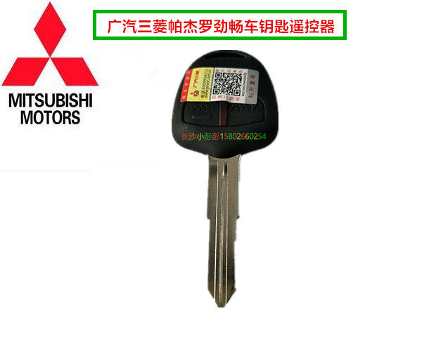 广汽三菱帕杰罗劲畅车钥匙遥控器钥匙中控锁车门钥匙【广汽三菱】