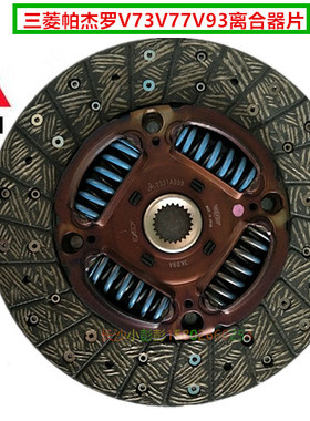 三菱帕杰罗V73V77V93手动变速箱离合器片离合器摩擦片【原装】