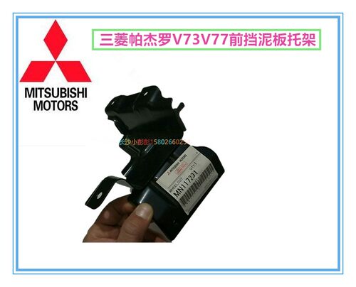 三菱帕杰罗V73V77前挡泥板托架 前侧踏板前支架