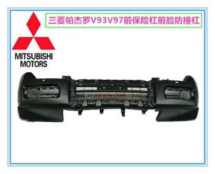 三菱帕杰罗V93V97新款前脸前保险杠前防撞杠前护杠【日本原装】