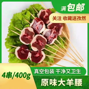 内蒙古新鲜羊腰子烧烤专用大腰子铁板烧烤食材半成品冷冻烤肉4串