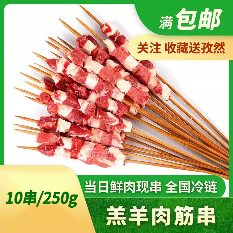羊肉筋串烧烤冷冻羊肉串半成品纯新鲜烧烤食材商用牛街清真10串