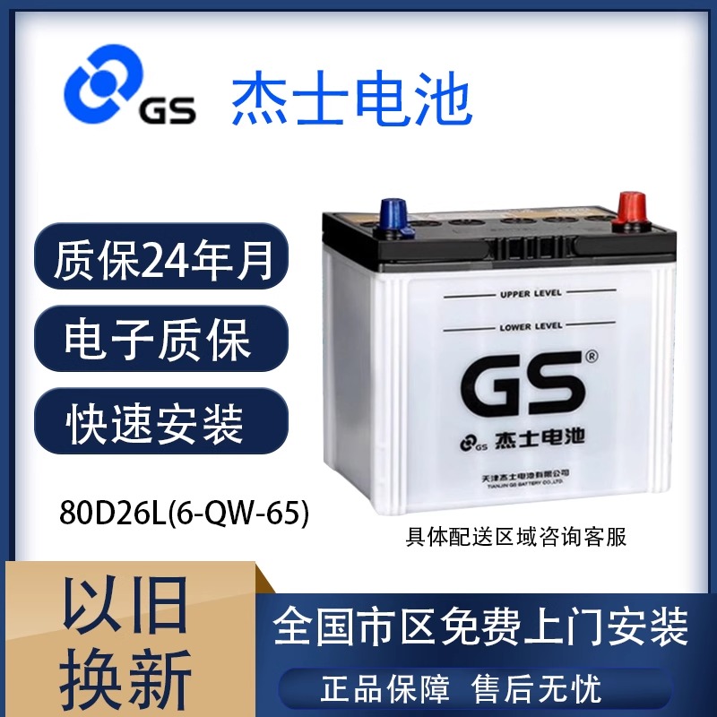 GS杰士蓄电池80D26L雷克萨斯电瓶
