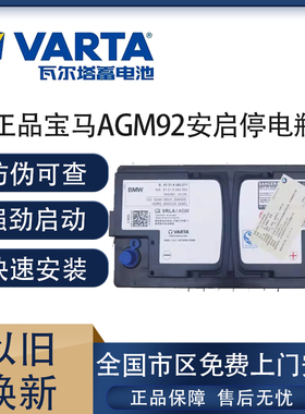 瓦尔塔AGM92ah宝马3系5系530li 525li 320 730X3X5启停汽车蓄电池