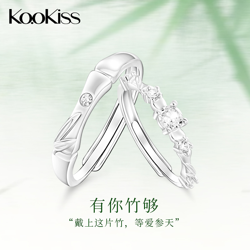 KOOKISS有你竹够S925银情况对戒