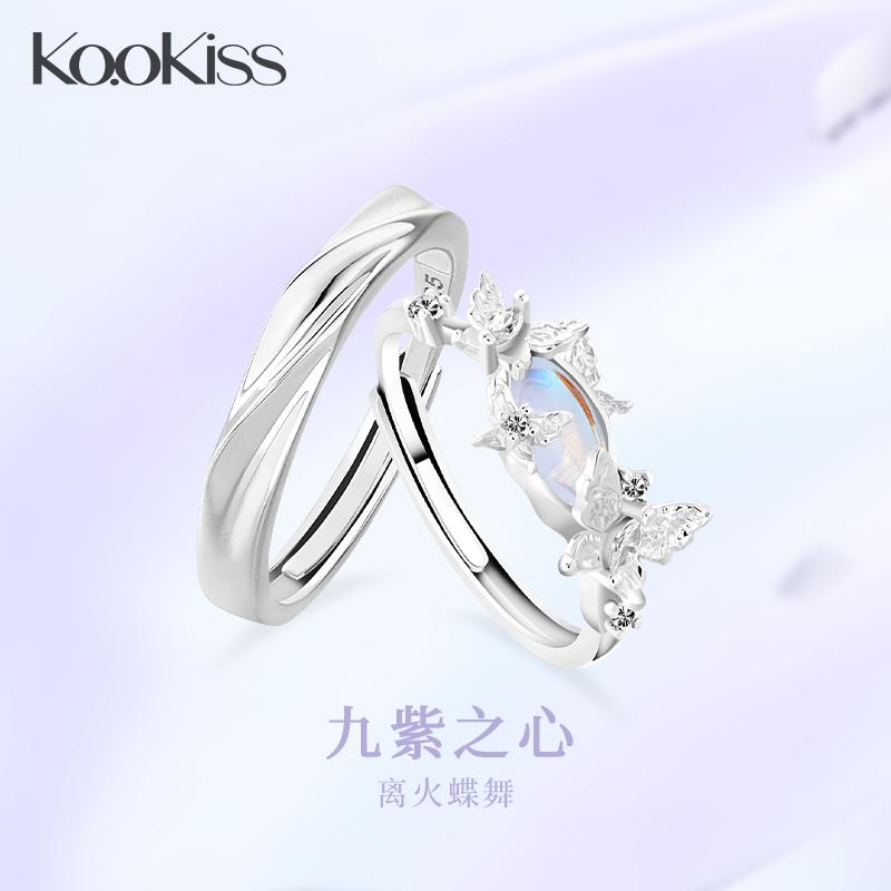 KOOKISS离火蝴蝶925银情侣对戒